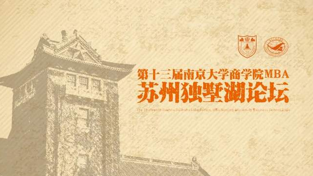 邀請函丨第十三屆南京大學商學院MBA蘇州獨墅湖論壇