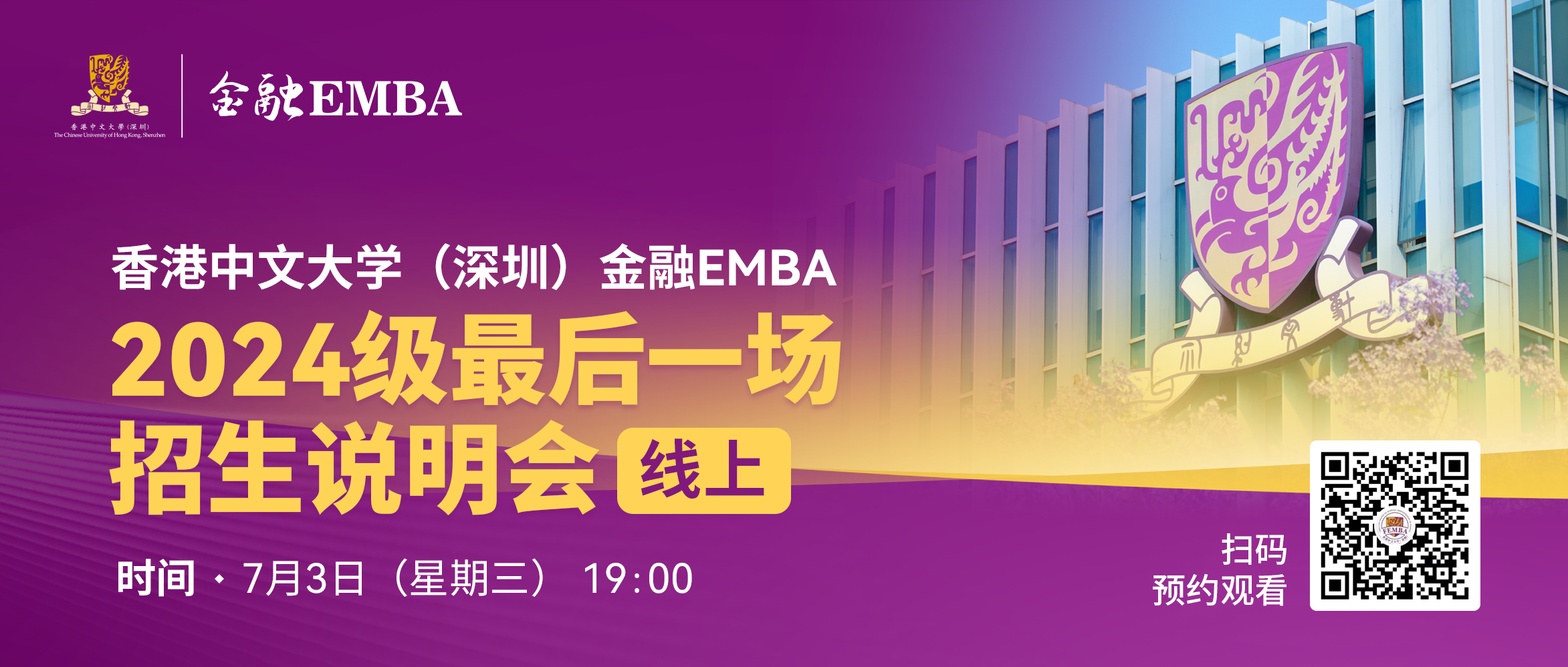 LAST CALL| 港中大深圳金融EMBA2024級最后一場招生說明會（線上）！