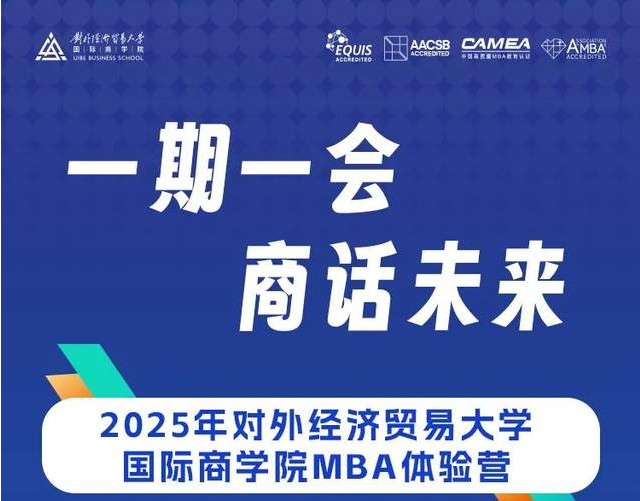 一期一會?商話未來 | 2025年對外經(jīng)濟貿易大學商學院MBA體驗營招募