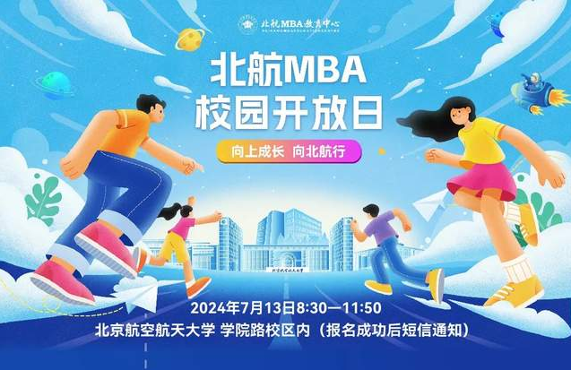 向上成長?向北航行 | 北航MBA校園開放日來啦！