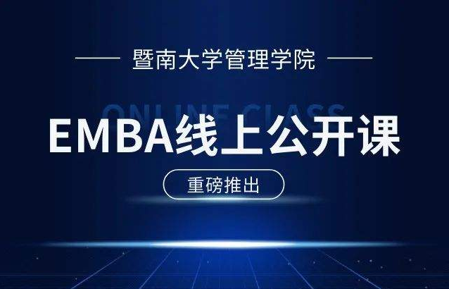 E路同行 | 暨南大學EMBA公開課第9期：新質(zhì)生產(chǎn)力背景下企業(yè)發(fā)展的三個關鍵詞