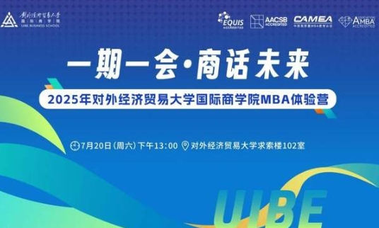 倒計(jì)時(shí)開啟 | 2025年對外經(jīng)濟(jì)貿(mào)易大學(xué)國際商學(xué)院MBA體驗(yàn)營報(bào)名