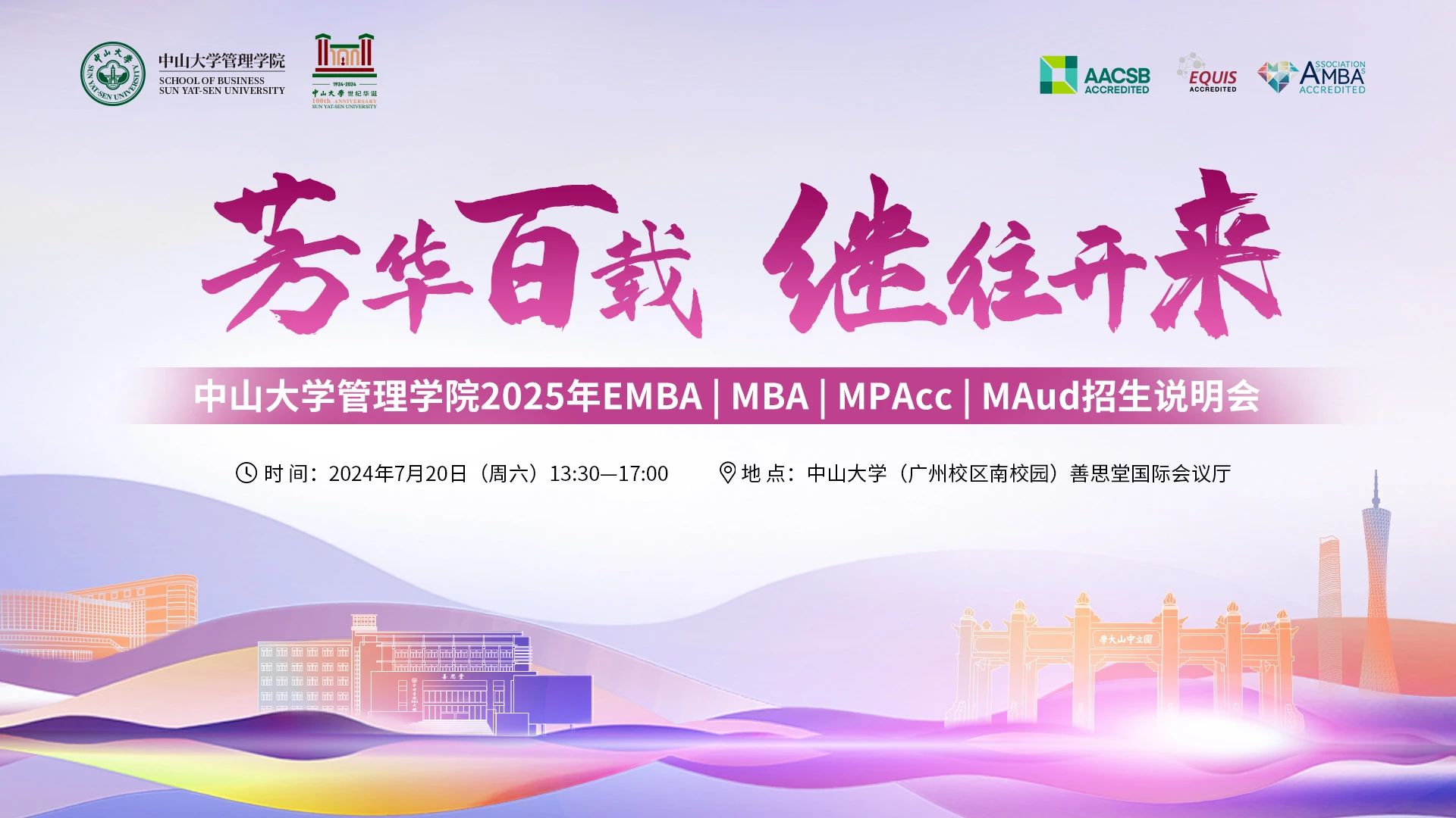 即將開啟！中山大學管理學院2025年EMBA | MBA | MPAcc | MAud招生說明會邀您赴約