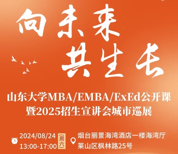 報名 | 8月24日 公開課暨招生宣講會城市巡展·煙臺站，精彩繼續(xù)