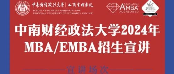 多期來襲 | 中南財經政法大學2024年MBA/EMBA暑期招生宣講