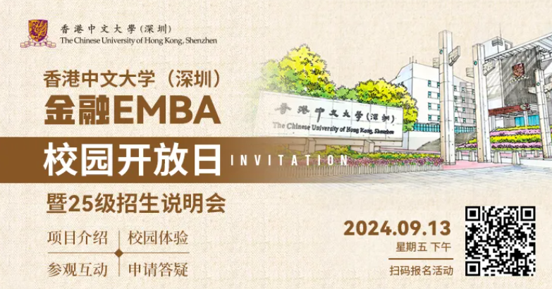 活動(dòng)報(bào)名 | 香港中文大學(xué)（深圳）金融EMBA校園開(kāi)放日暨25級(jí)招生說(shuō)明會(huì)