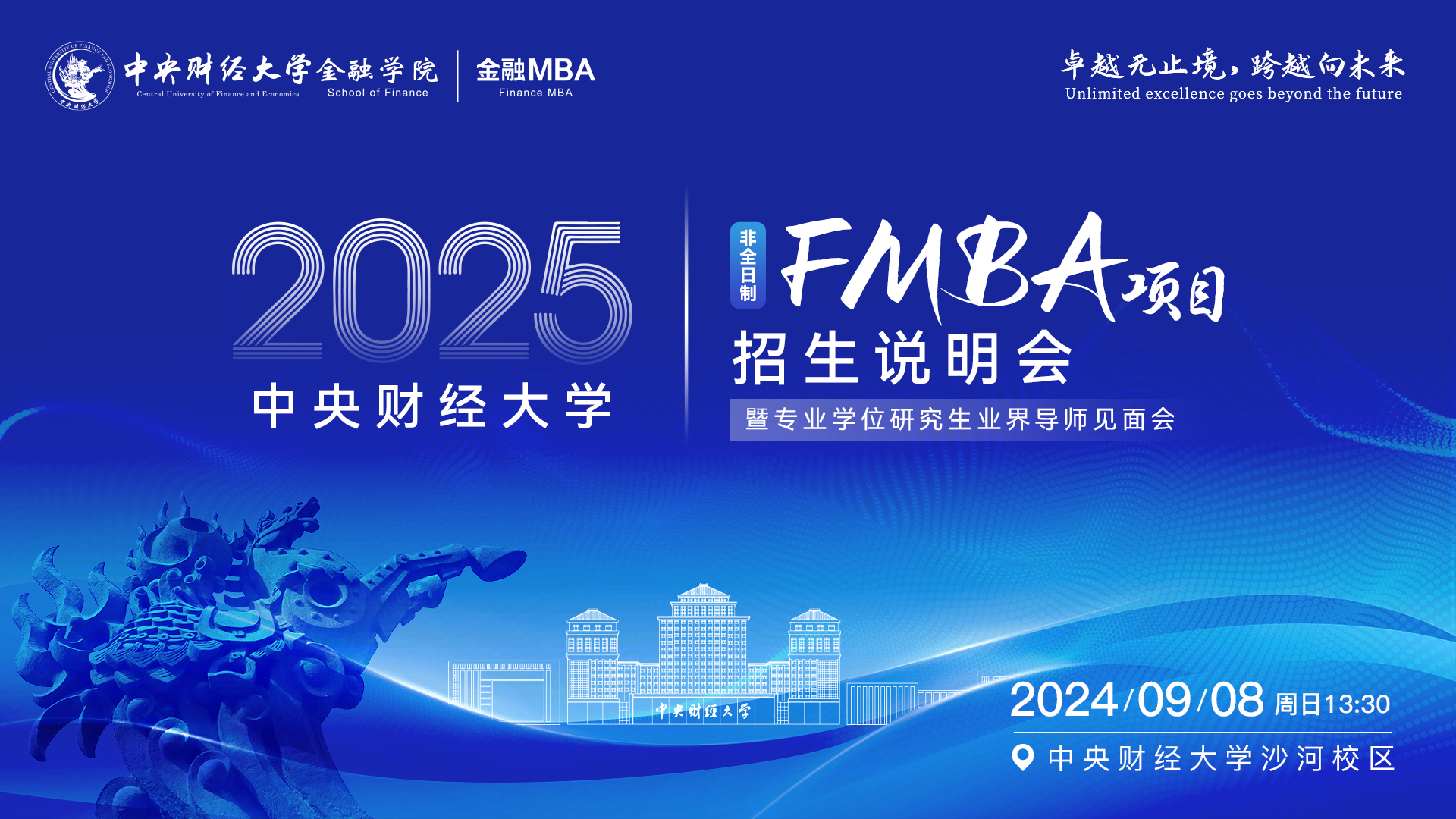 中央財經(jīng)大學(xué)FMBA項目招生說明會暨專業(yè)學(xué)位研究生業(yè)界導(dǎo)師見面會重磅來襲！