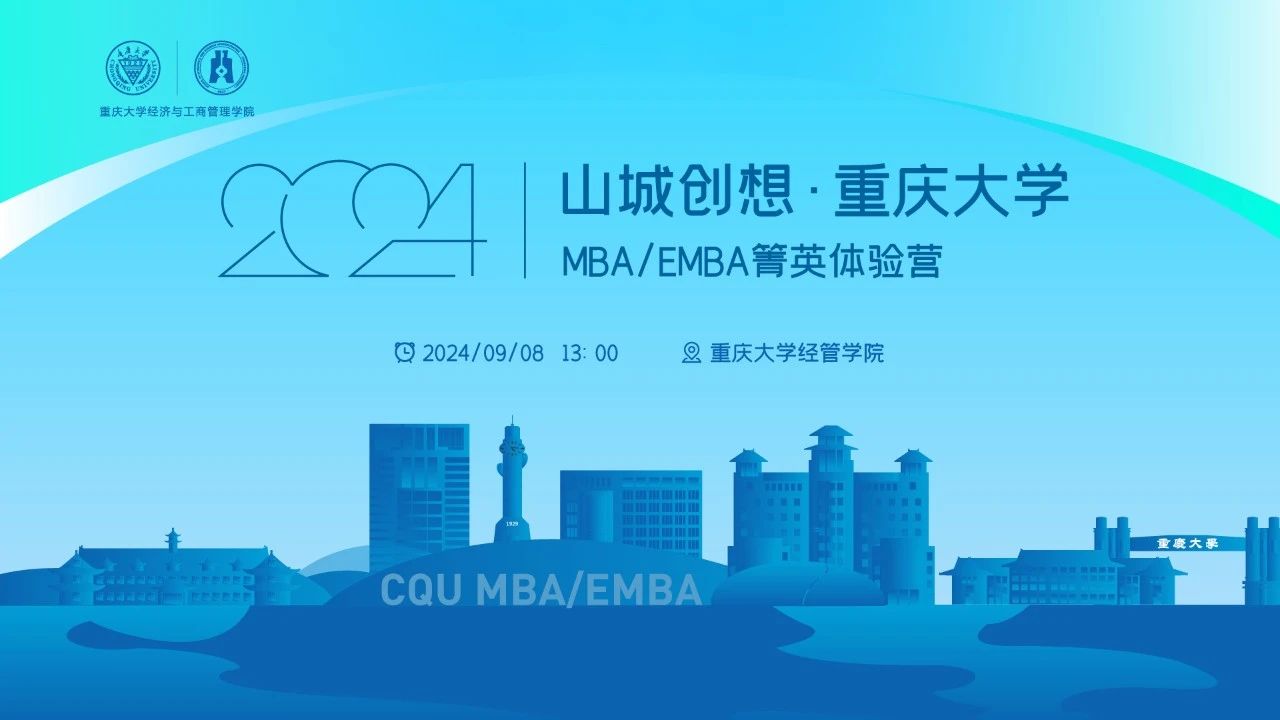 火熱搶位中！山城創(chuàng)想·重慶大學(xué)MBA/EMBA箐英體驗(yàn)營(yíng)等你來(lái)