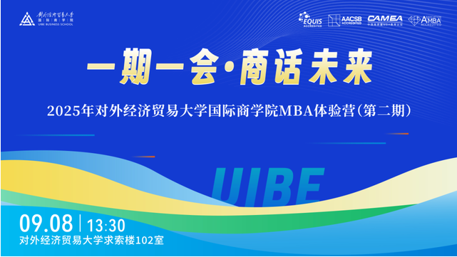報名倒計時 | 2025年對外經(jīng)濟(jì)貿(mào)易大學(xué)國際商學(xué)院MBA體驗營第二期
