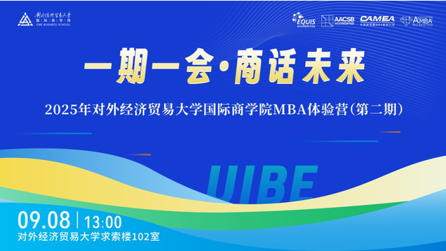 貿(mào)大MBA9月8日與你相會 | 2025年國際商學(xué)院第二期MBA體驗營