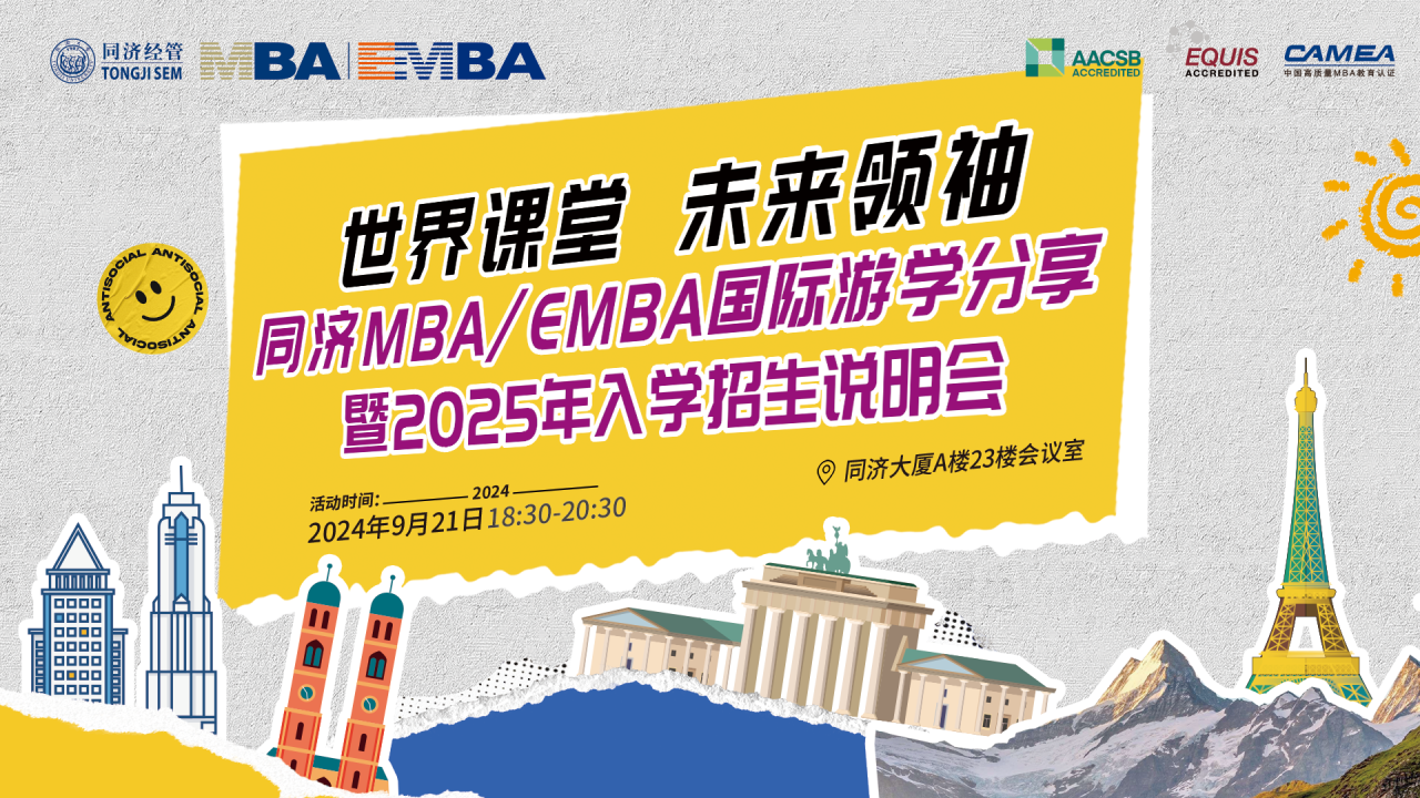 同濟MBA/EMBA國際游學分享暨2025年入學招生說明會開啟！