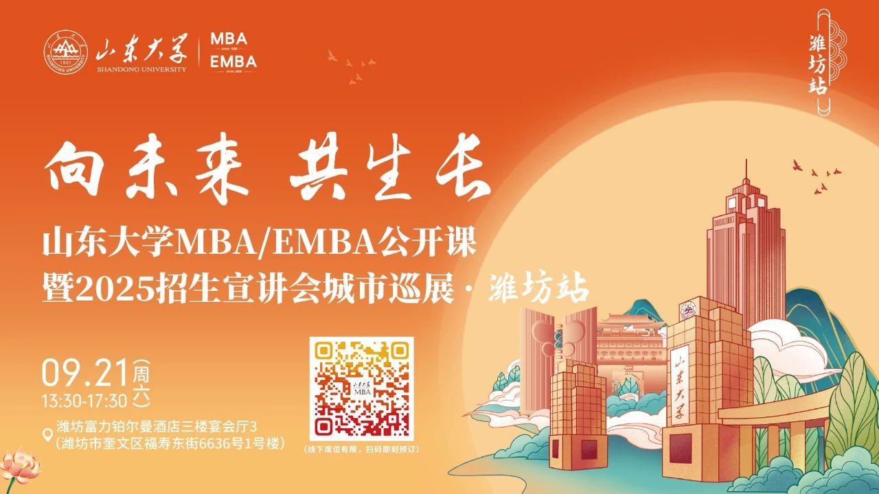 歡迎報(bào)名丨山東大學(xué)MBA/EMBA公開(kāi)課暨2025招生宣講會(huì)城市巡展·濰坊站