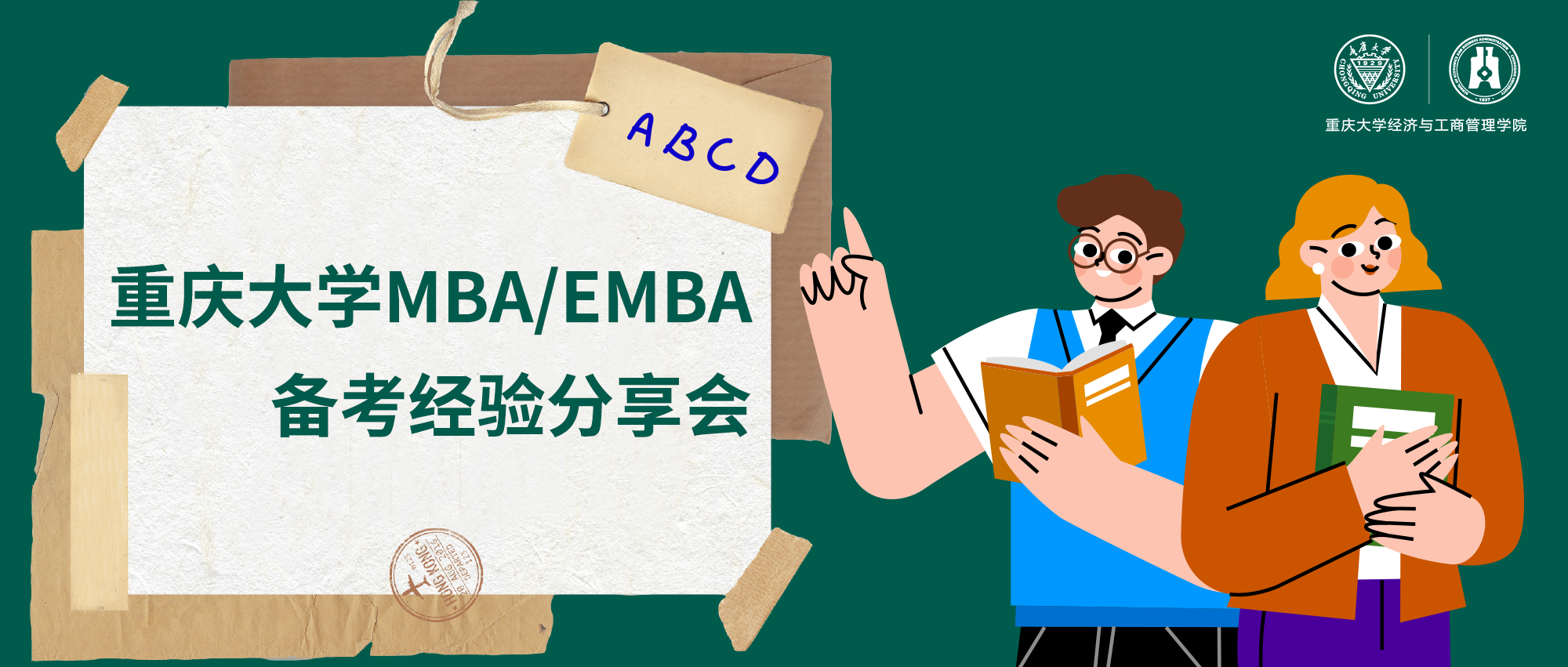 報(bào)名通道已開(kāi)啟丨重慶大學(xué)MBA/EMBA備考經(jīng)驗(yàn)分享會(huì)