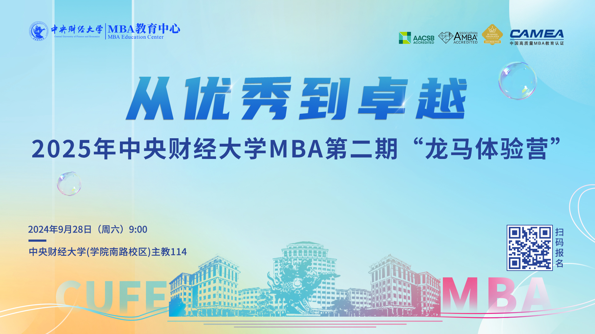 搶先看 | 2025級中央財經大學MBA第二期“龍馬體驗營”亮點揭秘！