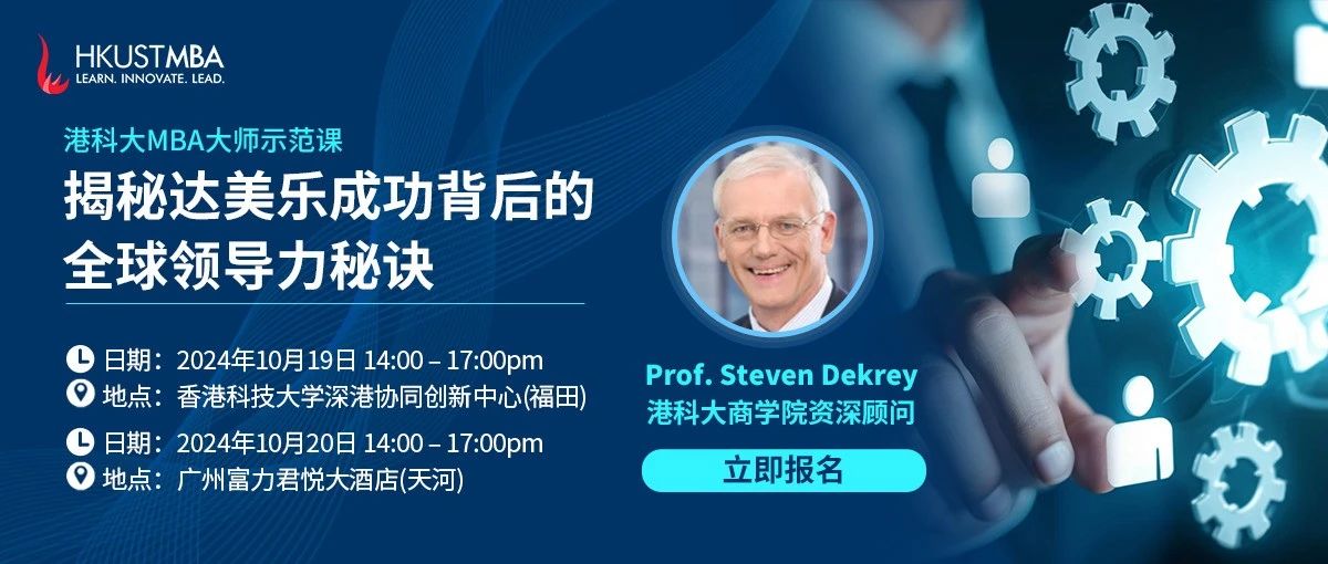 活動報名 | 港科大MBA大師課深圳站：揭秘達美樂成功背后的全球領導力秘訣
