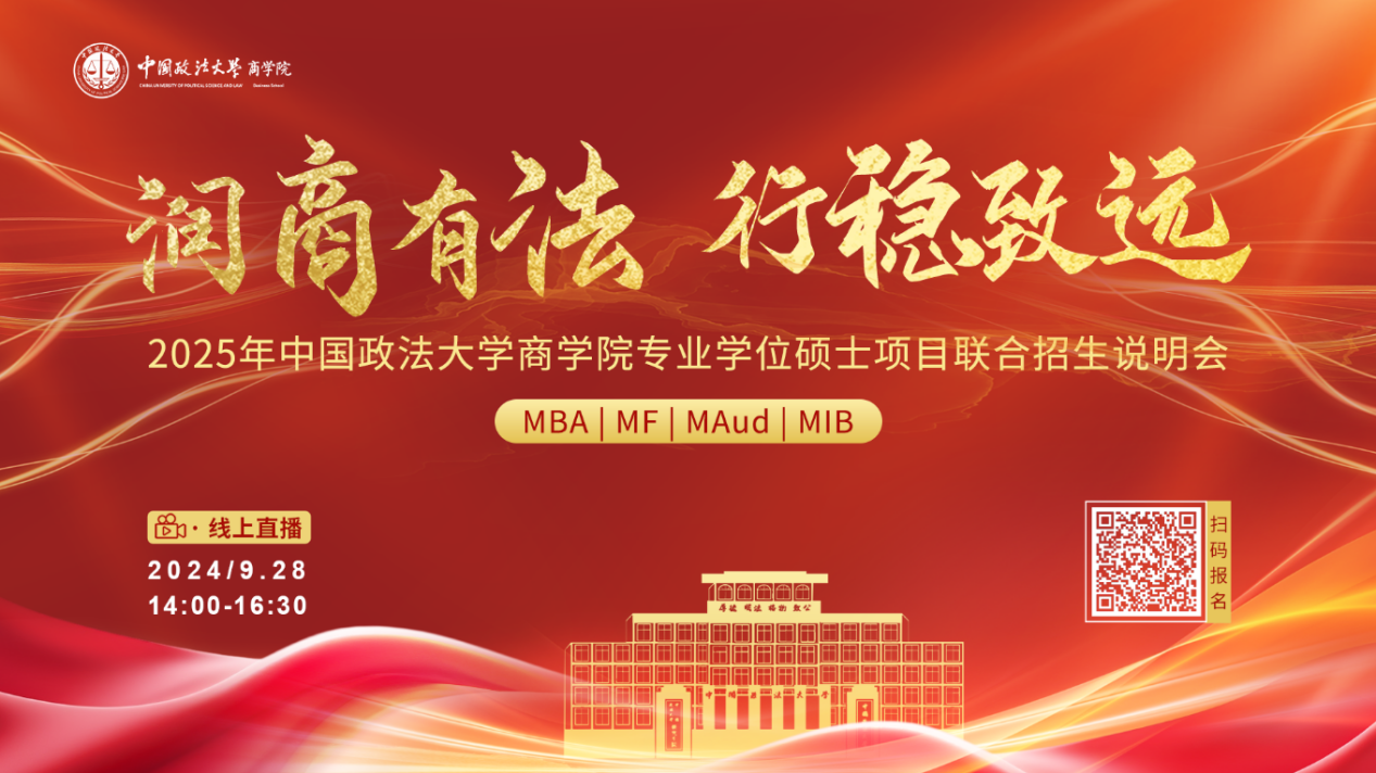 潤商有法 行穩(wěn)致遠丨2025年中國政法大學商學院專業(yè)學位碩士項目聯合招生說明會報名開啟