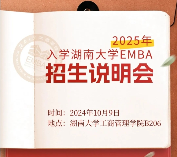 10月9日·EMBA專場 | 湖南大學EMBA2025說明會報名中