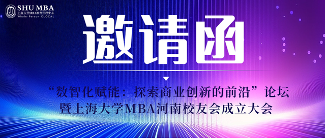 邀您共啟數智未來|上海大學MBA河南校友會成立大會