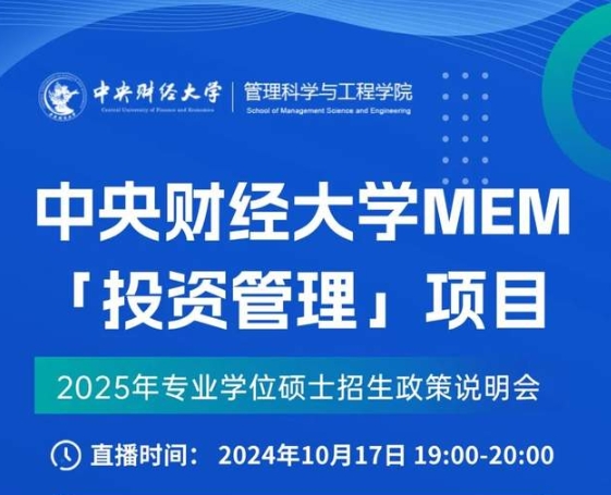 10.17 中央財經(jīng)大學MEM「投資管理」項目線上說明會暨教授公開課