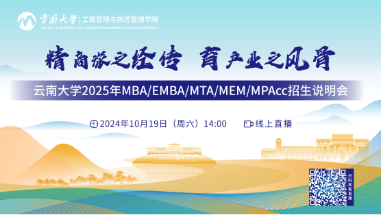 10月19日 |云南大學2025年MBA/EMBA/MTA/MEM/MPAcc招生說明會在線直播