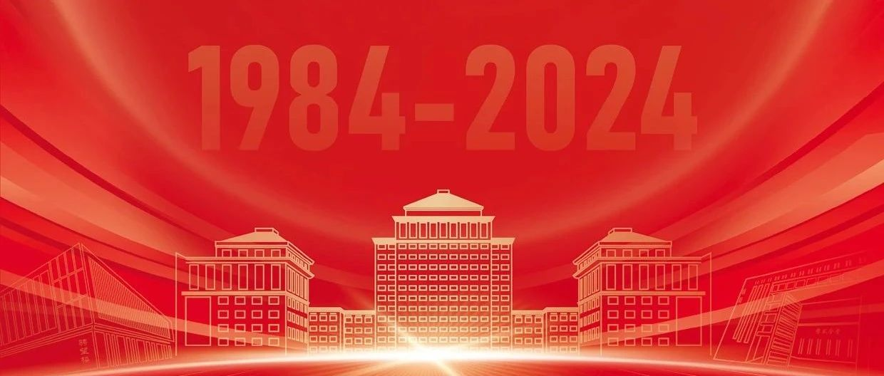 院慶40周年 | 11月2日，不見不散！中財大管理科學與工程學院（原基建經濟系）成立40周年慶祝大會具體安排