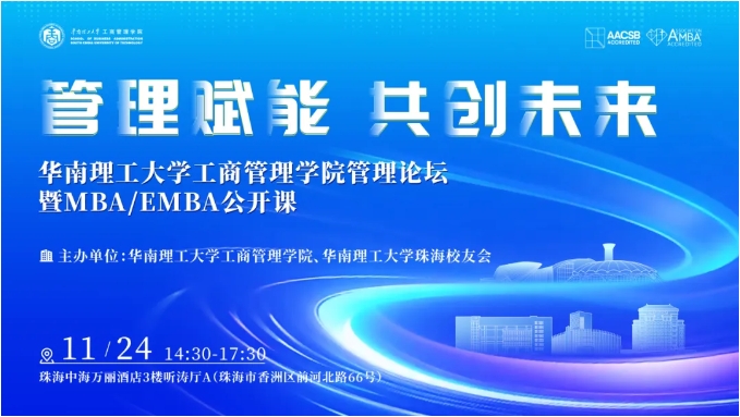 活動報名 | 管理賦能，共創未來——華南理工大學工商管理學院管理論壇暨MBA/EMBA公開課（珠海站）