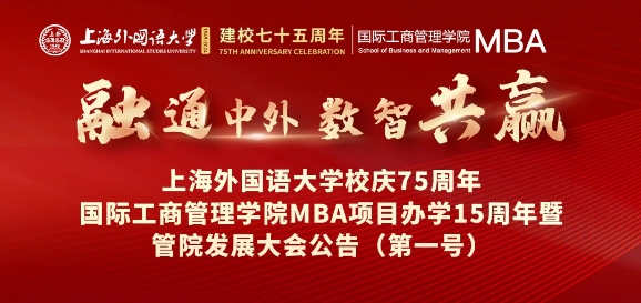 歡迎校友回家！融通中外，數(shù)智共贏——上外MBA十五周年慶典日程出來了~