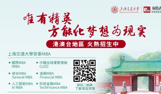 本週六見！2025年入學(xué)交大安泰MBA年度最後一場港澳臺申請者沙龍重磅來襲！