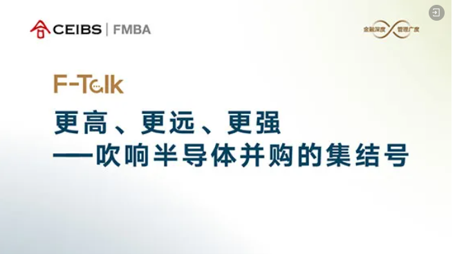 中歐FMBA F-Talk活動報名 | 更高、更遠、更強——吹響半導(dǎo)體并購的集結(jié)號