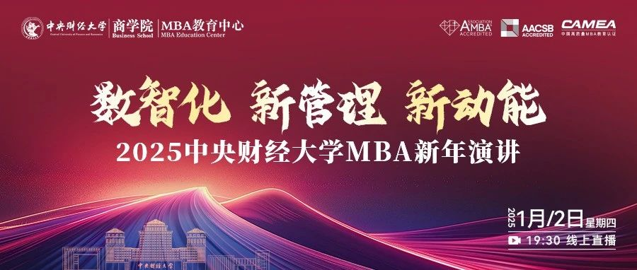 掃碼預(yù)約直播 | 中財MBA2025新年演講 - 數(shù)智化 新管理 新動能