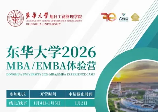 集結(jié)號 | 東華大學(xué)MBA/EMBA2026級體驗營報名！