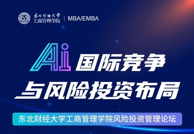 【直播預(yù)告】3月8日 | 東北財(cái)經(jīng)大學(xué)工商管理學(xué)院風(fēng)險投資管理論壇：AI國際競爭與風(fēng)險投資布局