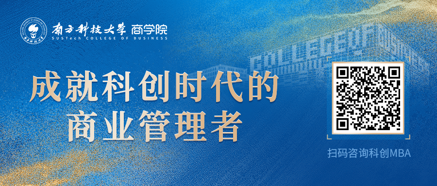 搶位 | 3月29日@南方科技大學(xué)科創(chuàng)MBA體驗(yàn)營