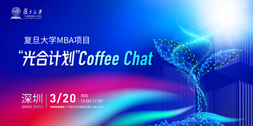 【深圳】復(fù)旦MBA光合計(jì)劃Coffee Chat | 期待與你相約