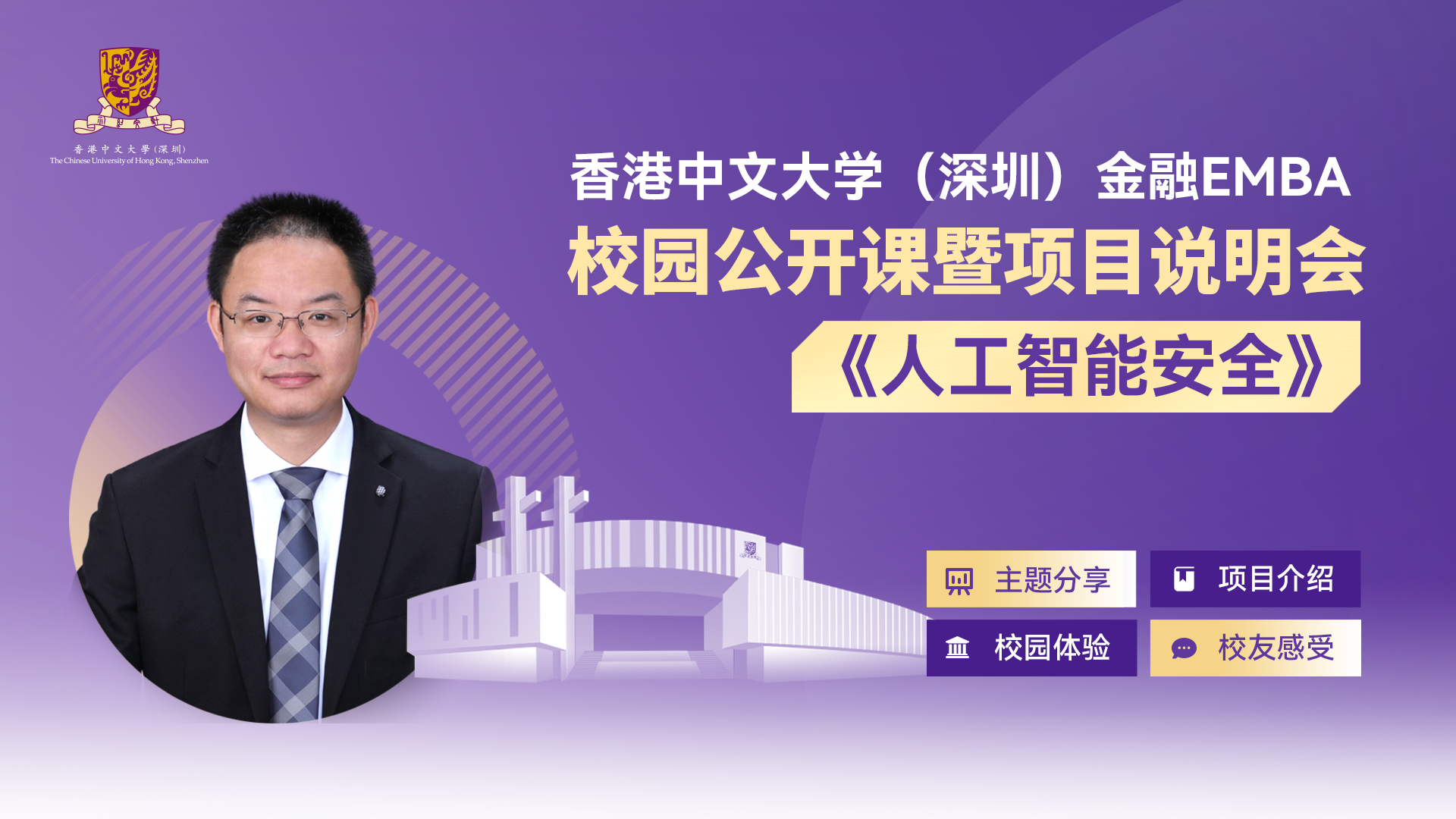 活動報名 | 香港中文大學（深圳）金融EMBA校園公開課暨項目說明會