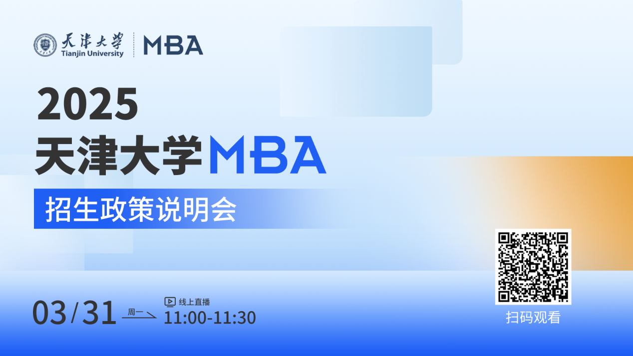 3月31日|天津大學(xué)MBA2025招生政策說明會在線直播
