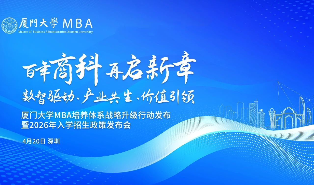 廈門大學(xué)MBA活動(dòng)預(yù)告 | 重塑AI時(shí)代下商科教育培養(yǎng)體系，4月20日深圳見！