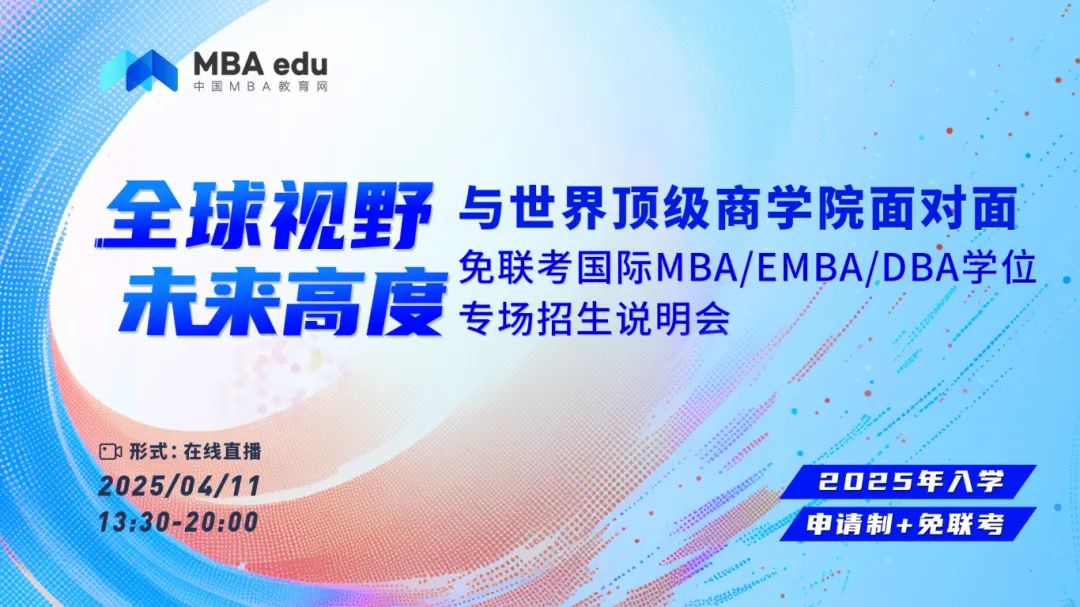 2025申學(xué)必看！無需聯(lián)考，20+國際MBA/EMBA/DBA項(xiàng)目等你來！