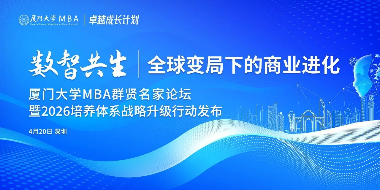 活動(dòng)報(bào)名 | 全球變局下的商業(yè)進(jìn)化——廈門大學(xué)MBA群賢名家論壇走進(jìn)深圳