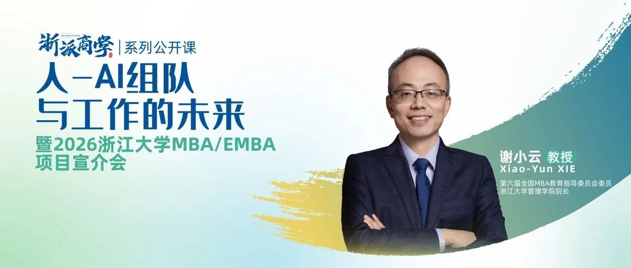 4月20日丨“浙派商學(xué)”首場公開課&浙大EMBA項(xiàng)目宣介會來了！
