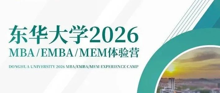 倒計(jì)時！東華大學(xué)MBA/EMBA/MEM4月19日開營，報名進(jìn)行中！