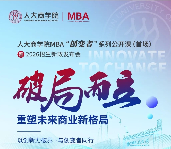 破局而立 | 2026人大商學(xué)院MBA“創(chuàng)變者”系列公開(kāi)課5月11日首場(chǎng)開(kāi)啟