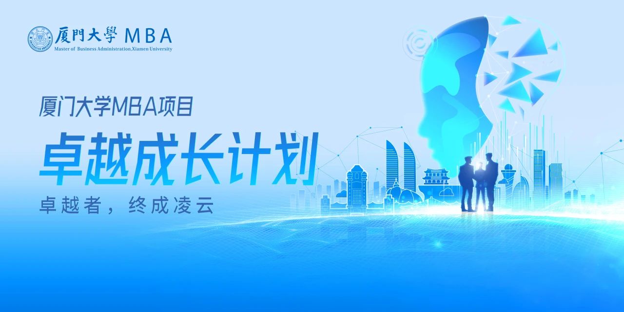 廈門大學(xué)MBA卓越成長計(jì)劃正式發(fā)布：山海啟智，凌云有路，為時(shí)代破局者賦能