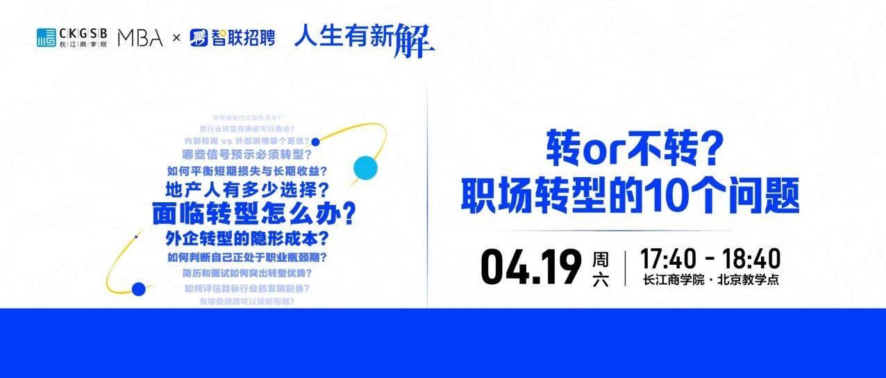 長江商學(xué)院MBA 職場活動｜面臨轉(zhuǎn)型怎么辦？有新解，周六見