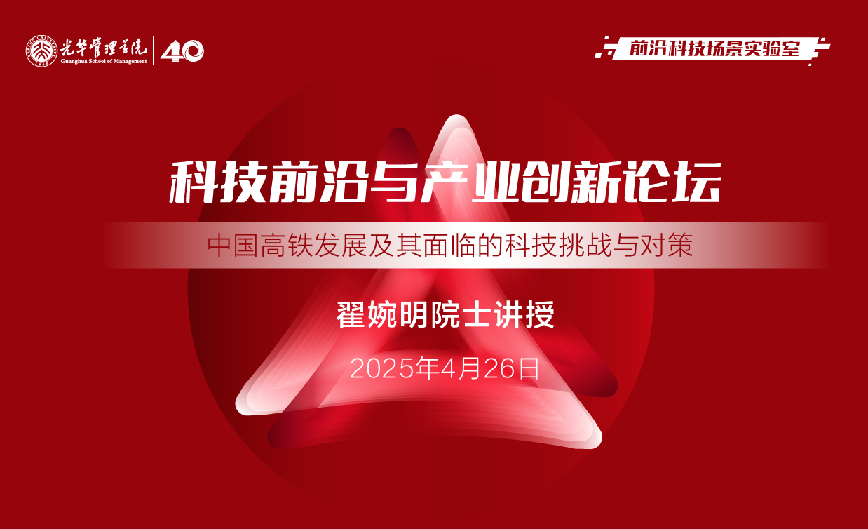 北大光華丨翟婉明院士：中國高鐵發展及其面臨的科技挑戰與對策