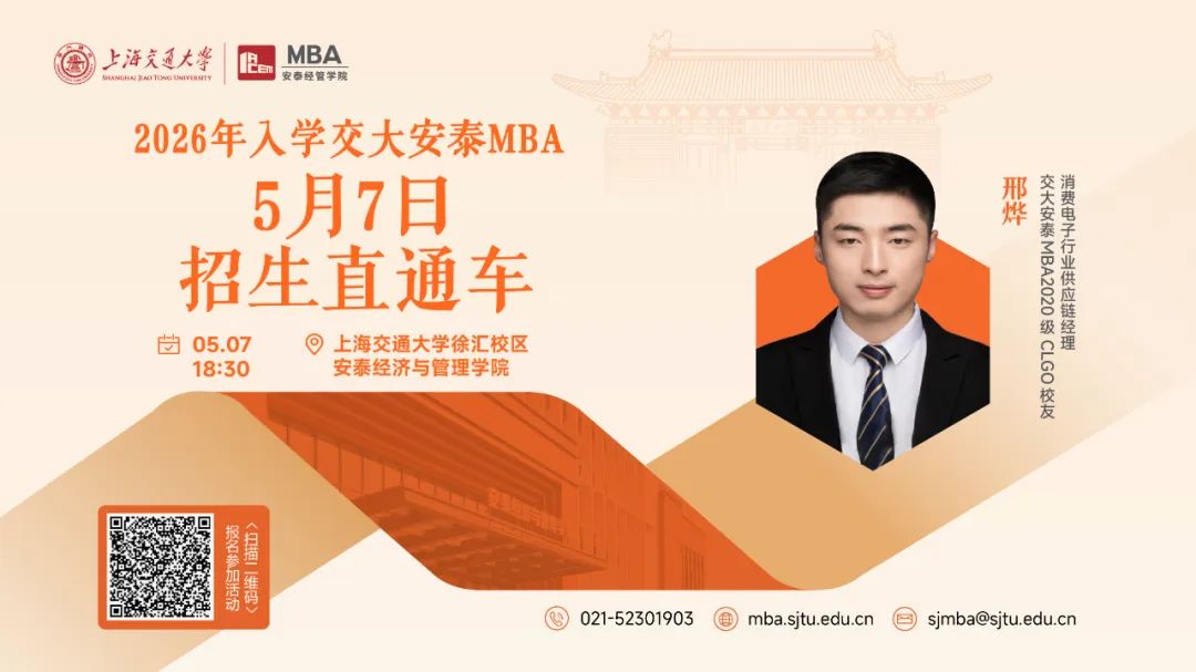 上海交大安泰MBA | 節(jié)后活動(dòng)不停歇，5月7日招生直通車開(kāi)啟預(yù)約，CLGO畢業(yè)校友、知名跨國(guó)消費(fèi)電子企業(yè)學(xué)長(zhǎng)經(jīng)驗(yàn)分享即將到來(lái)！