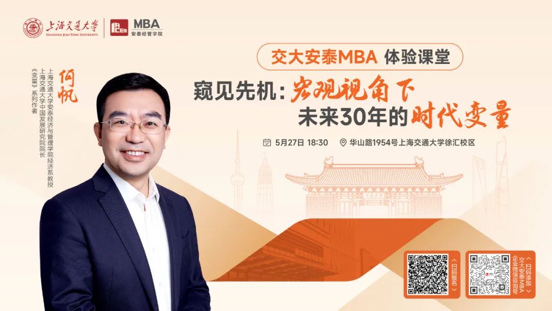 上海交大安泰MBA | 《變量》系列作者、知名經(jīng)濟(jì)學(xué)者何帆教授5月27日帶來(lái)體驗(yàn)課堂，帶你從宏觀視角，尋找未來(lái)30年的時(shí)代變量！