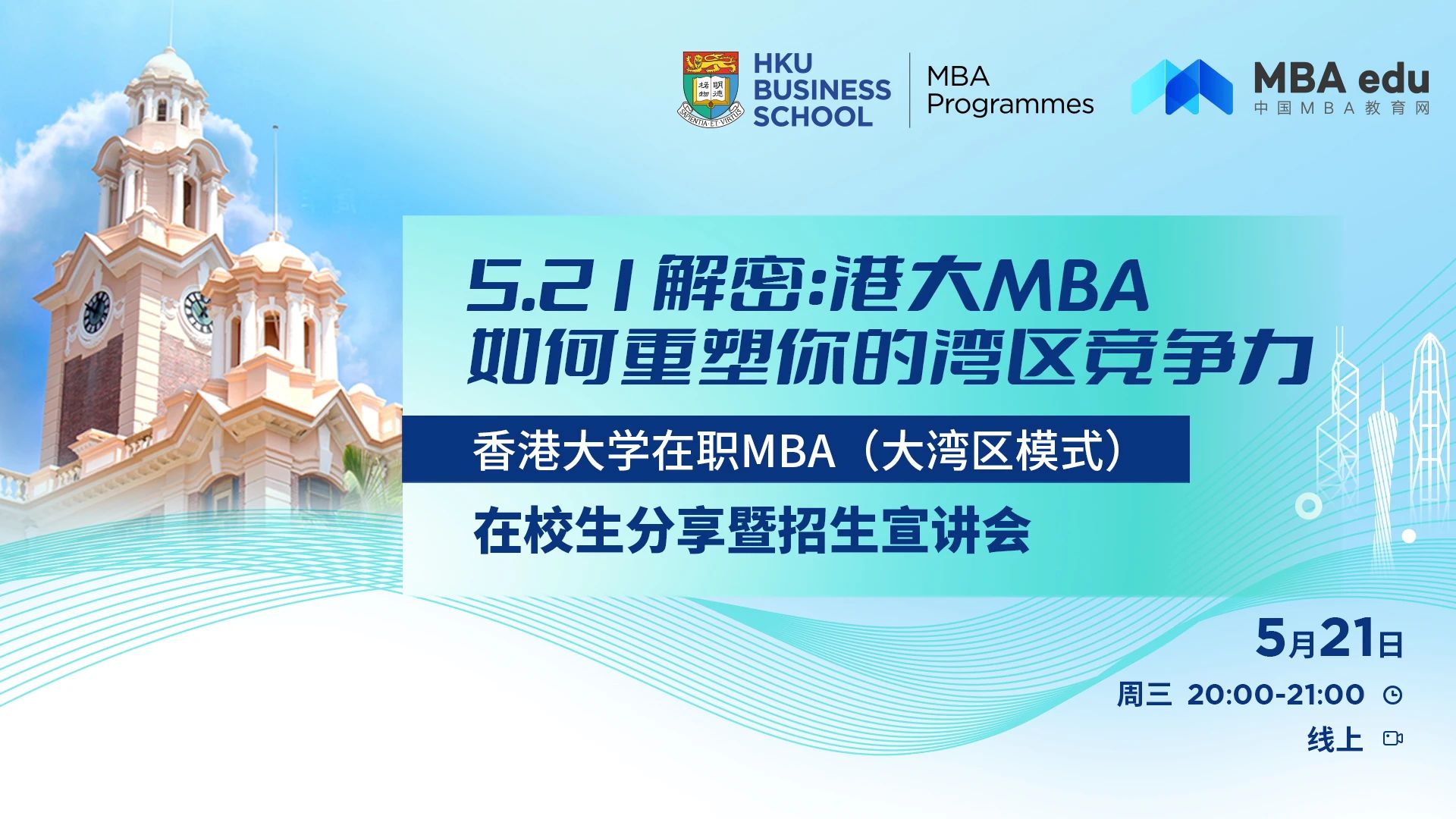 免聯(lián)考x高含金量！香港大學(xué)在職MBA（大灣區(qū)模式）25級(jí)招生進(jìn)行中！