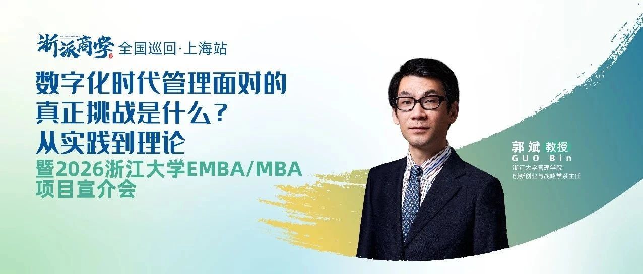 數(shù)字化時(shí)代管理面對(duì)的真正挑戰(zhàn)是什么?丨浙派商學(xué)上海站報(bào)名開(kāi)啟！
