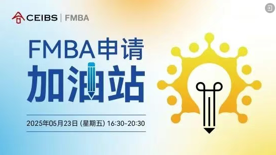中歐FMBA第三輪申請(qǐng)最后一場(chǎng)招生活動(dòng)報(bào)名中！與F校友面對(duì)面，助力您的申請(qǐng)向前一步！